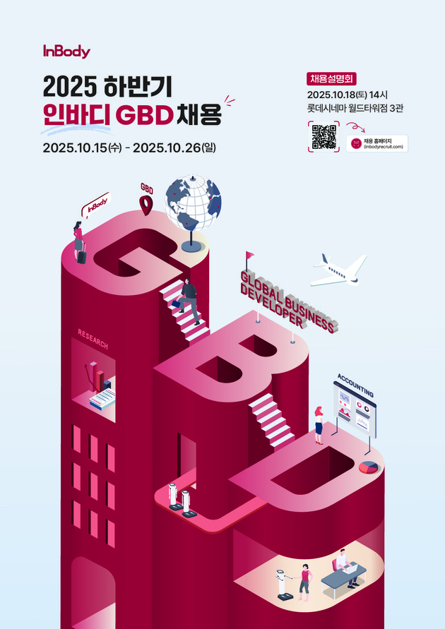 인바디, 2025 하반기 GBD 신입사원 채용 실시