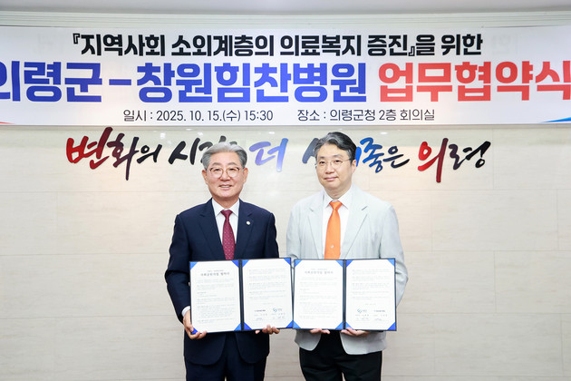 의령군-창원힘찬병원, 업무 협약 체결