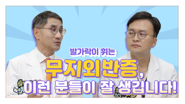 힘찬병원 류승열 진료원장 "무지외반증, 이런 분들 발 조심하세요"