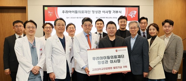 우리아이들의료재단 정성관 이사장, 고대안암병원에 발전기금 기부