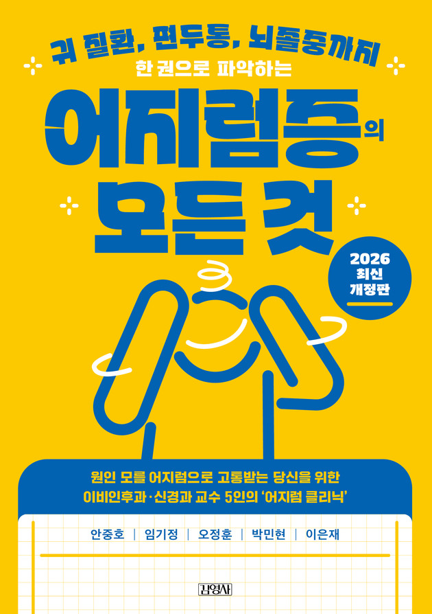 서울아산병원, '한 권으로 파악하는 어지럼증의 모든 것' 출간