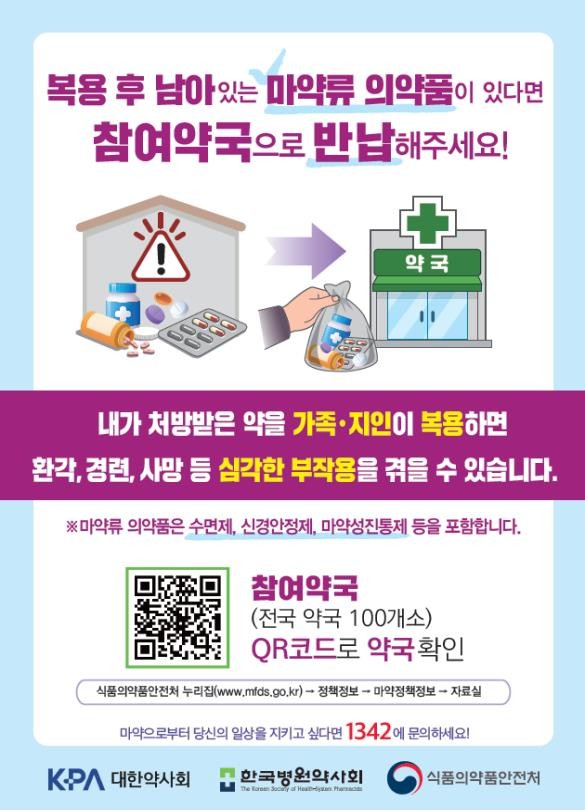 가정 내 의료용 마약류 수거 사업 실시