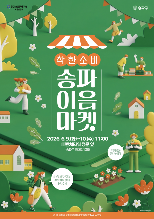 심평원 서울본부, 지역사회 상생 '송파이음마켓' 개…